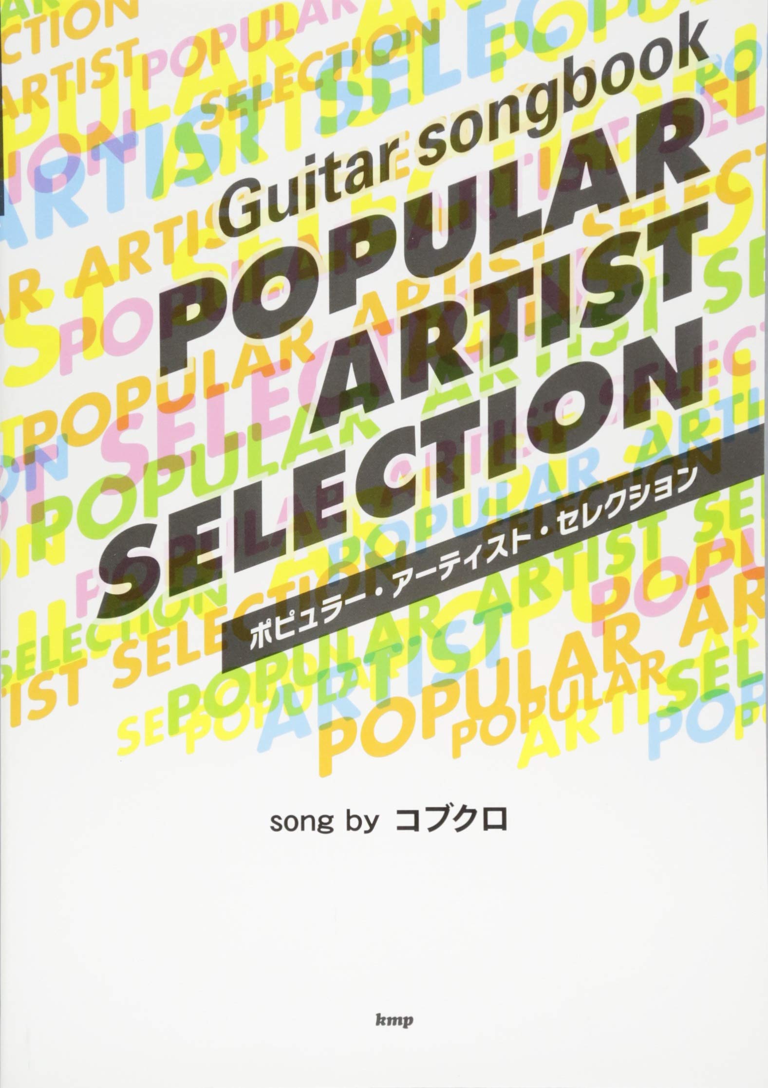 Guitar songbook ポピュラーアーティストセレクション song by